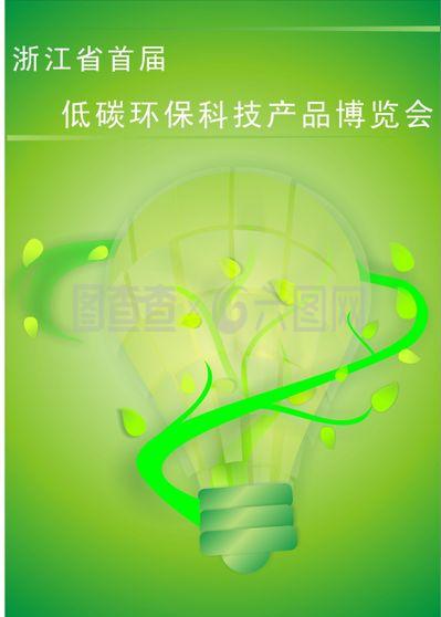 浙江省首屆低碳環(huán)保博覽會