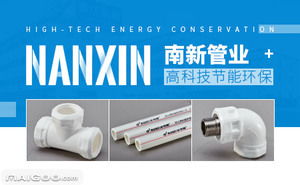 南新管材品牌介紹 南新ppr管 南新水管 十大品牌網