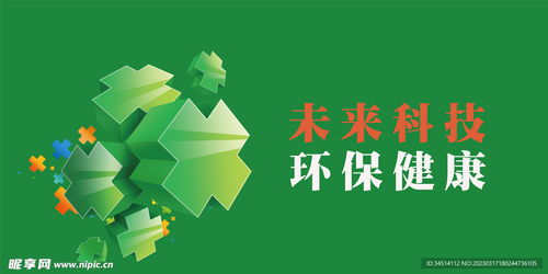 未來科技環(huán)保健康海報設計圖